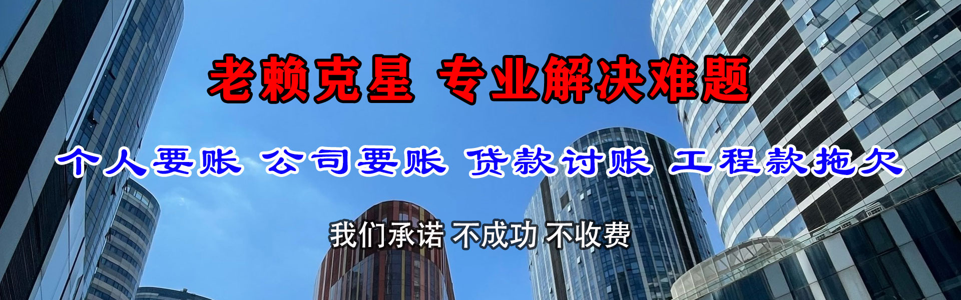 老边清债公司