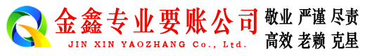 老边金鑫要债公司